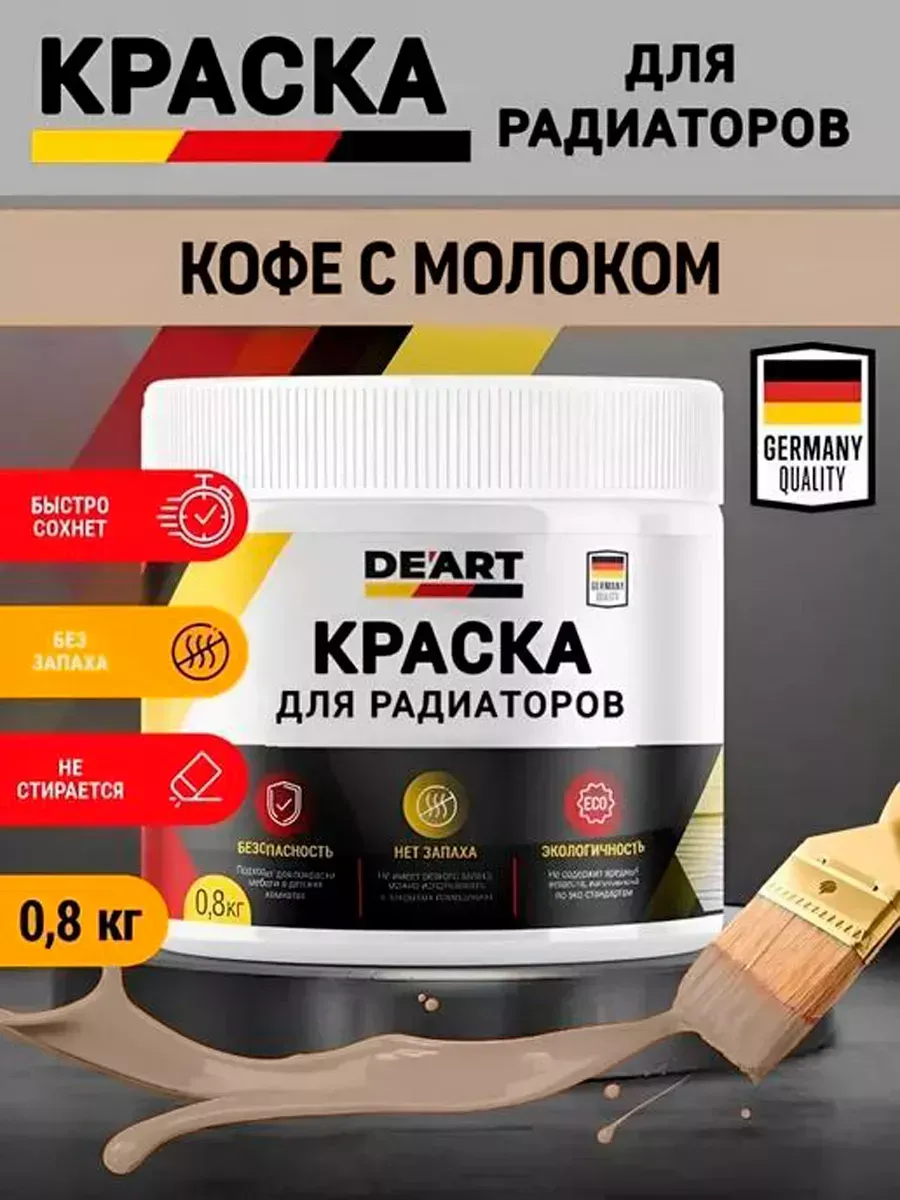 Эмаль для радиаторов,кофе с молоком
