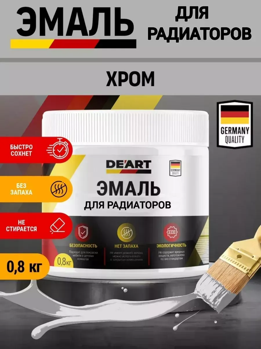 Эмаль для радиаторов, хром