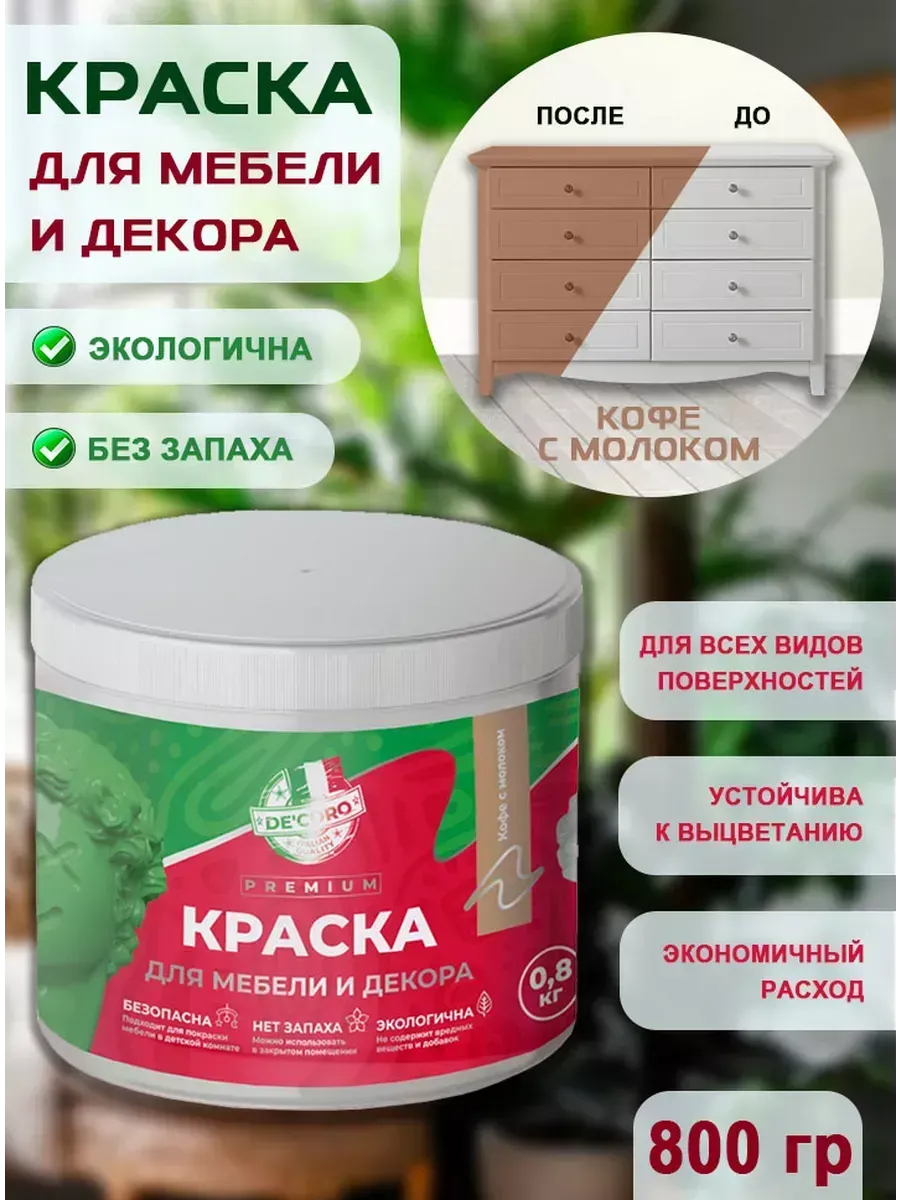 Краска для мебели и декора,кофе с молоком