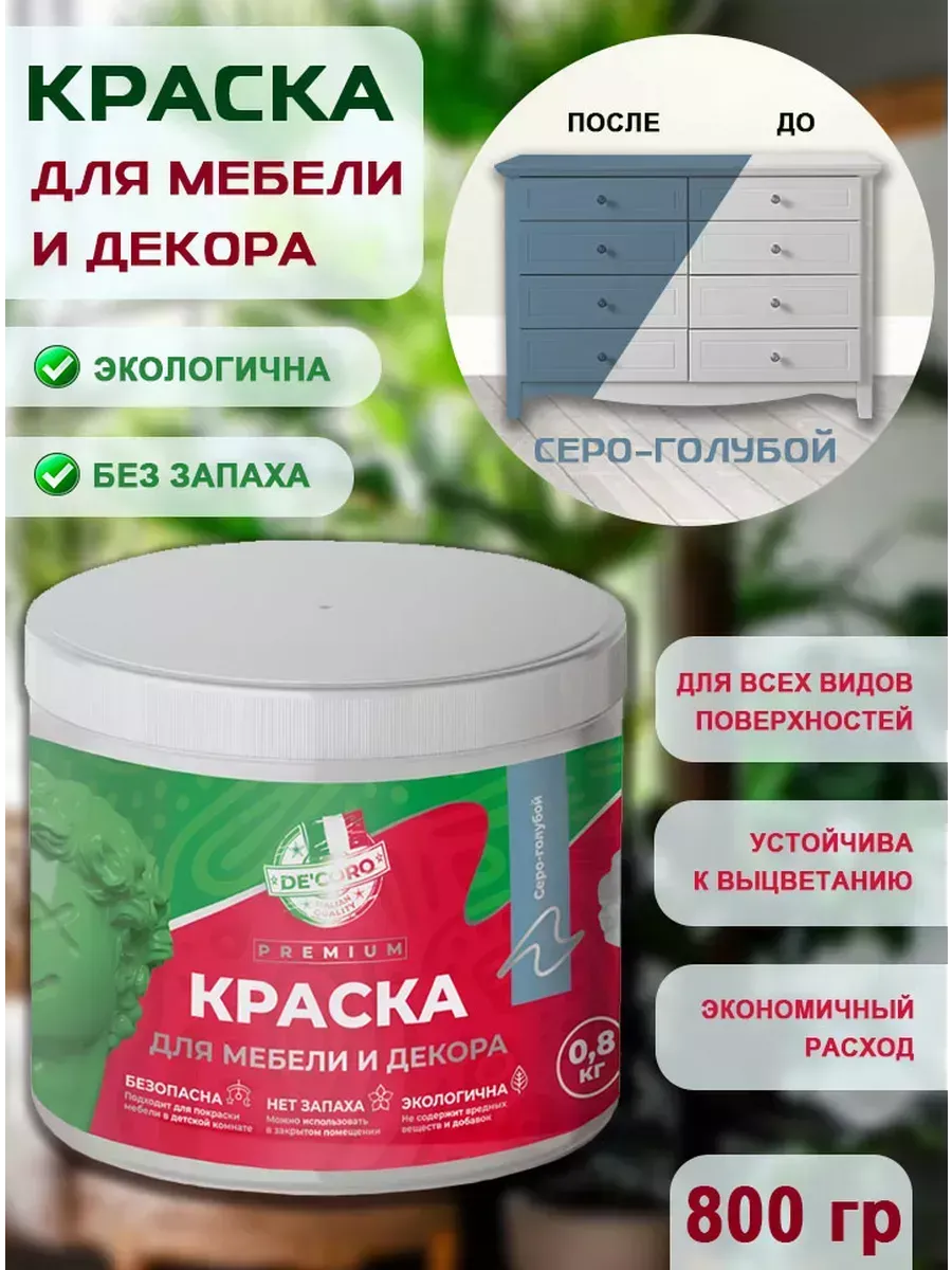 Краска для мебели и декора,серо-голубой