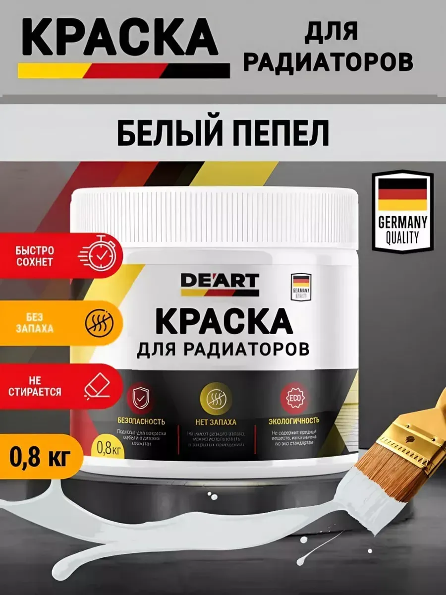 Краска для радиаторов отопления,белый пепел