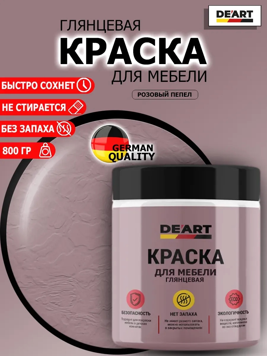 Краска для мебели глянцевая розовый пепел