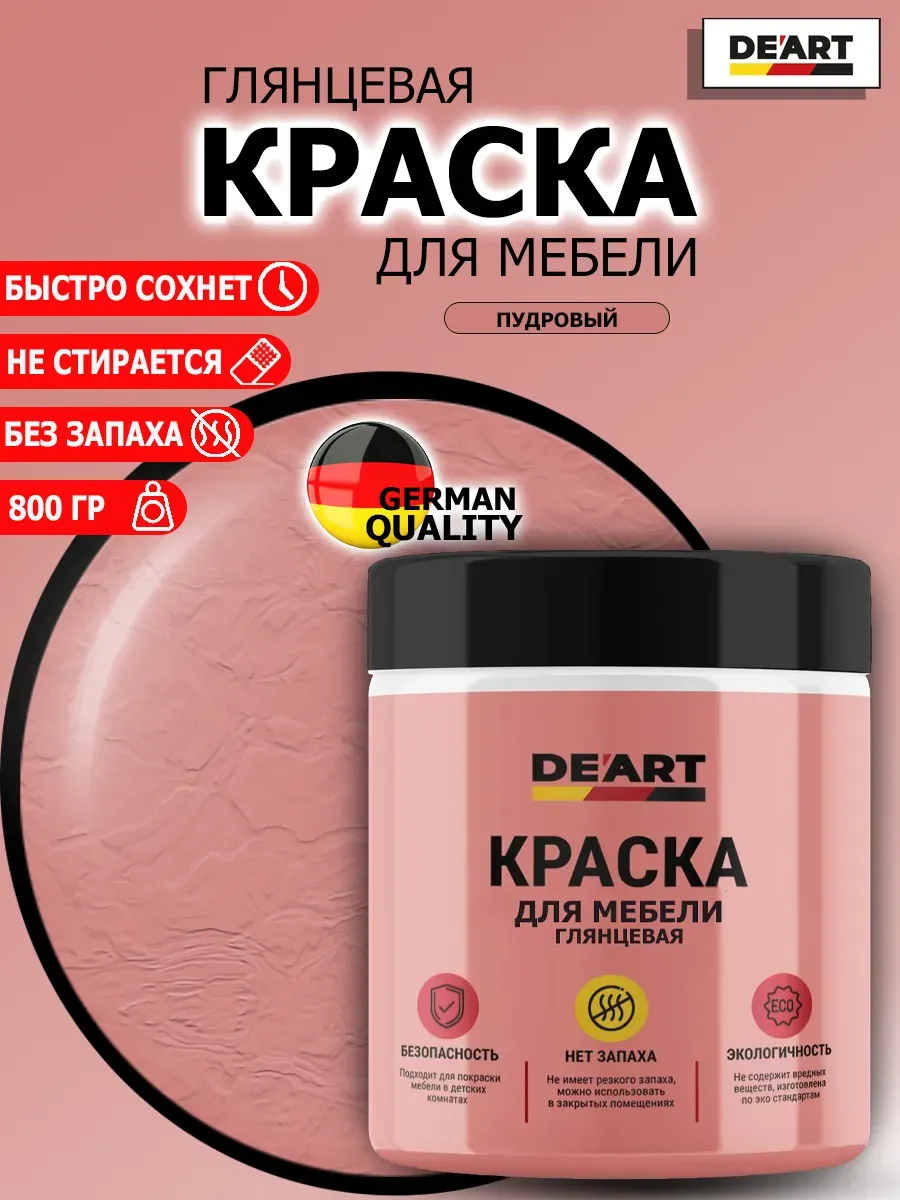 Краска для мебели глянцевая пудровый