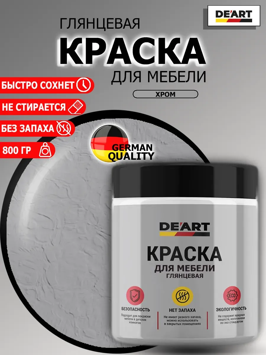 Краска для мебели глянцевая хром