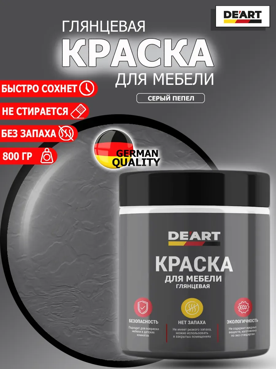 Краска для мебели глянцевая серый пепел