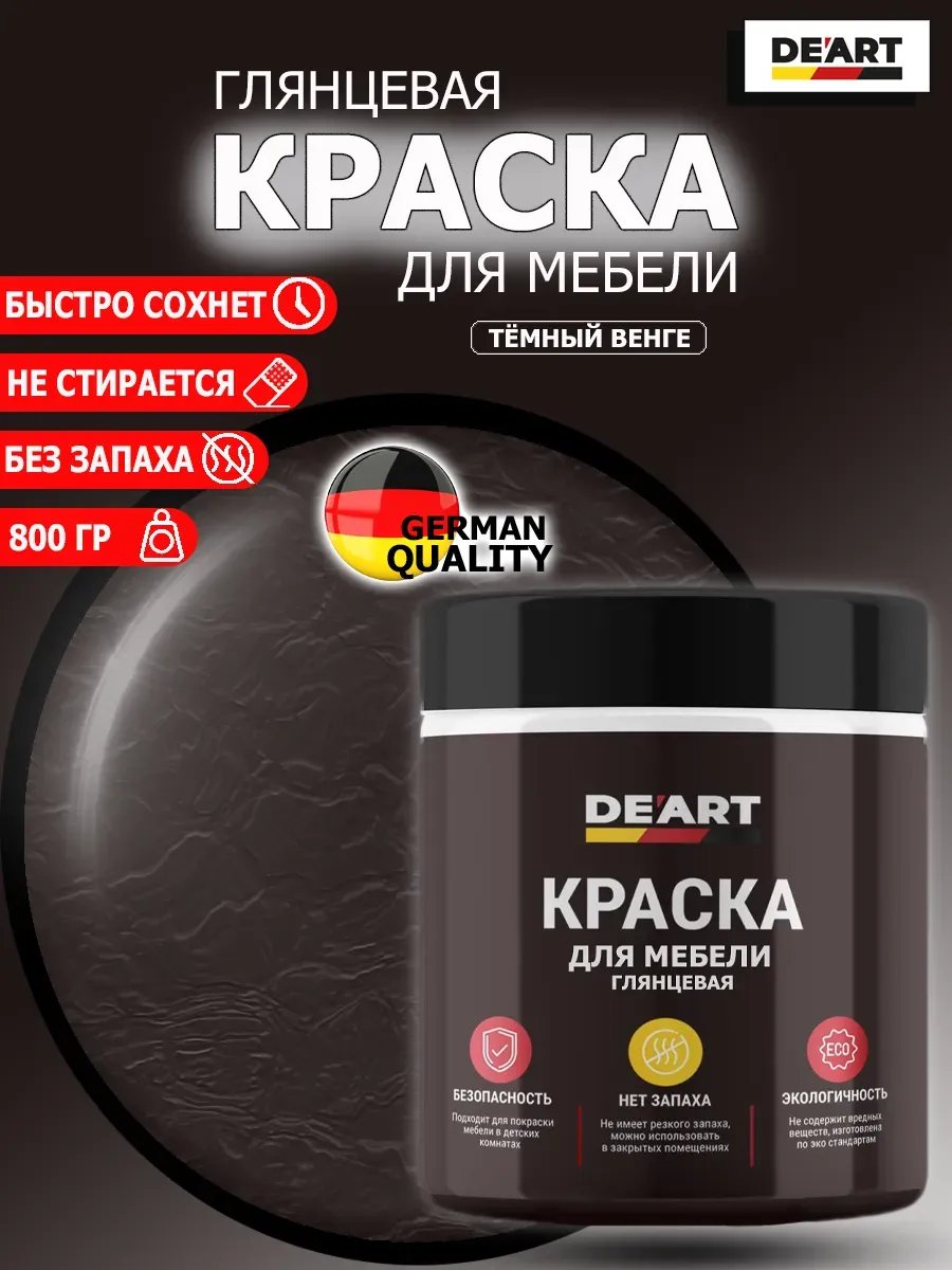 Краска для мебели глянцевая темный венге
