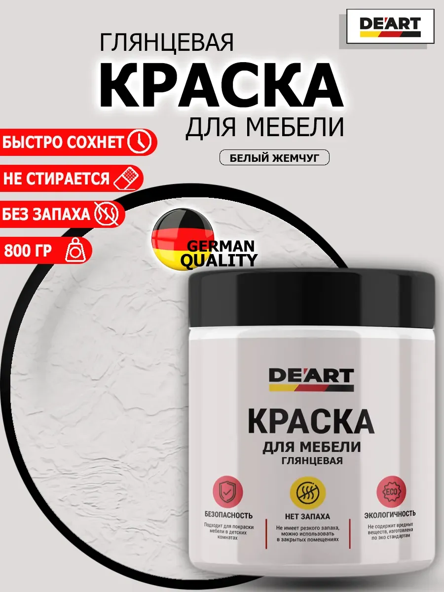 Краска для мебели глянцевая белый жемчуг