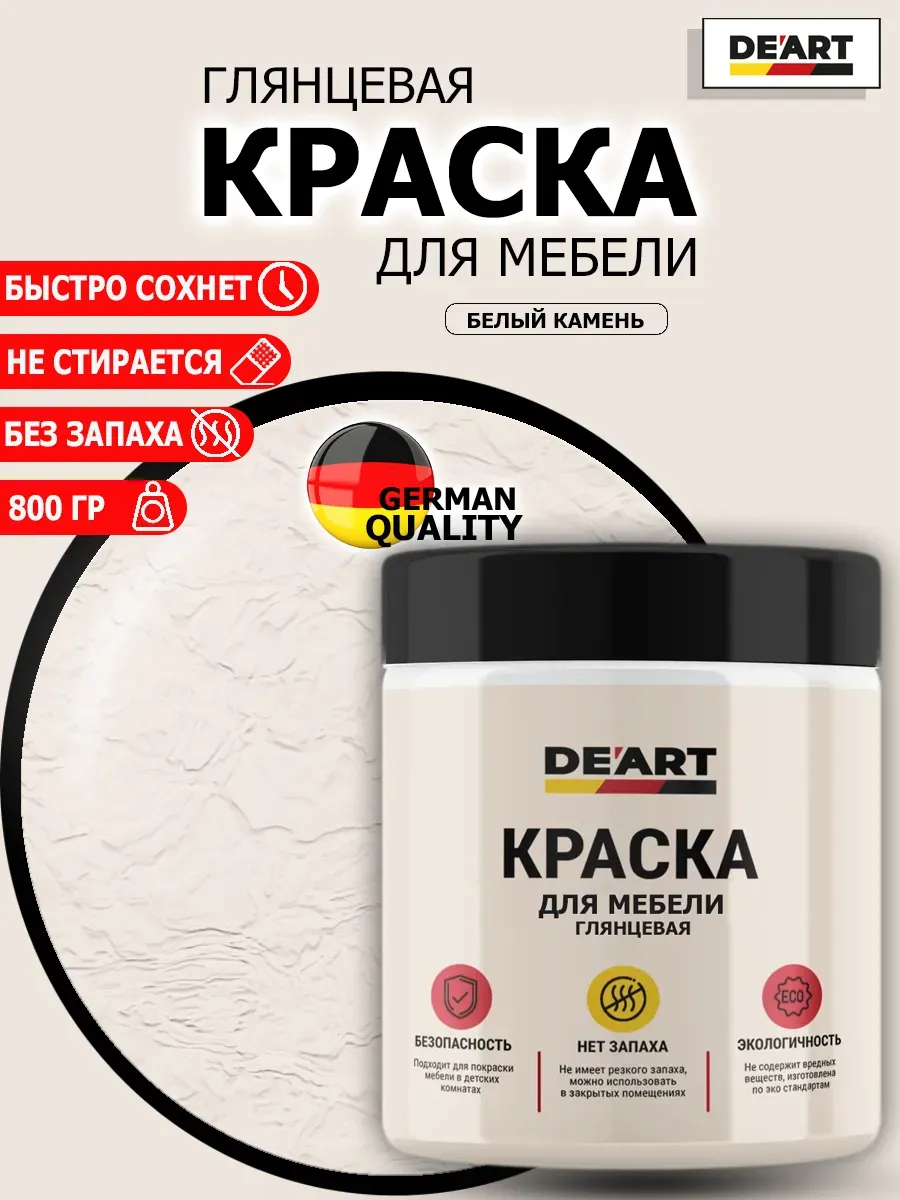 Краска для мебели глянцевая белый камень