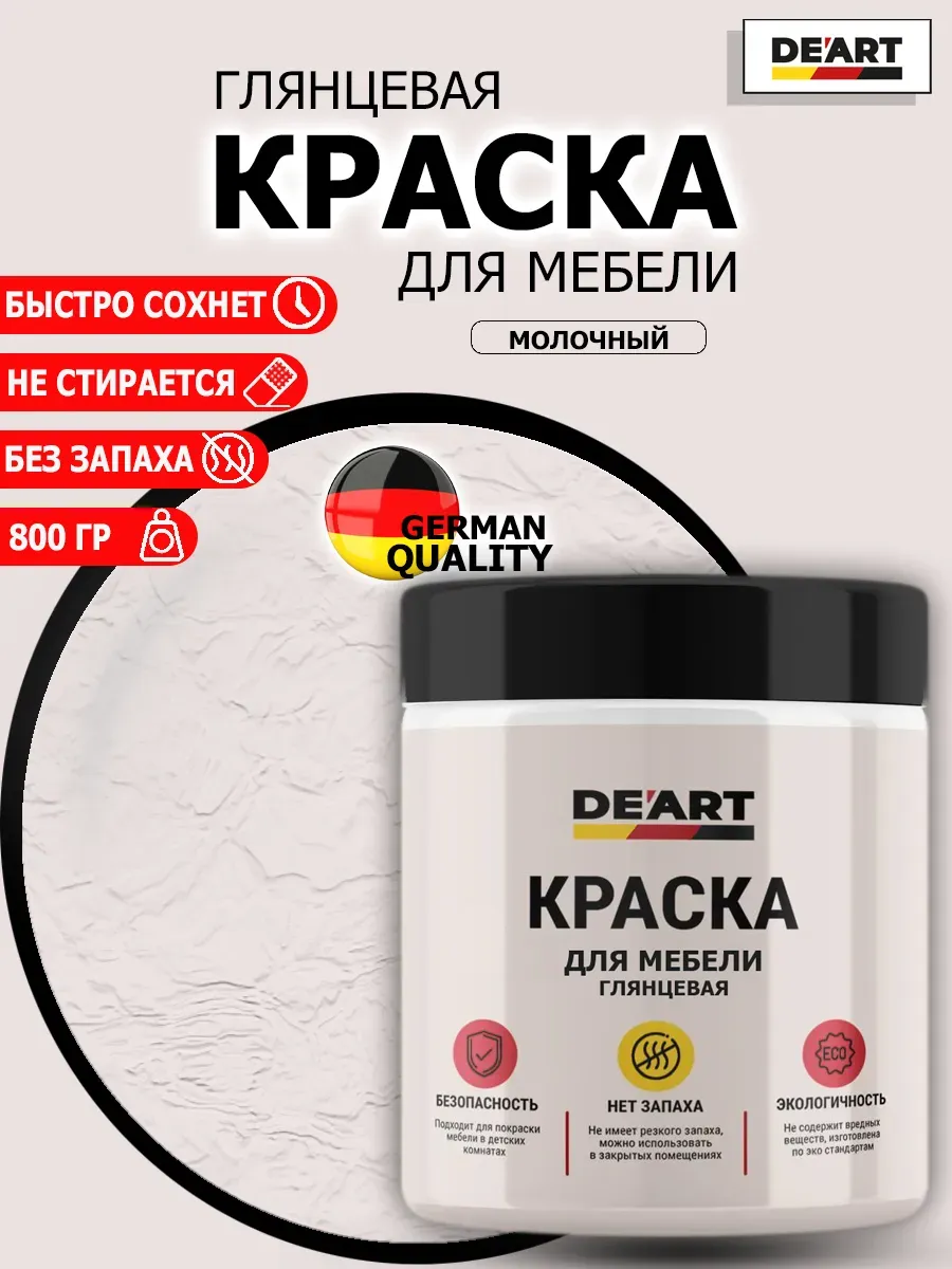 Краска для мебели глянцевая молочный