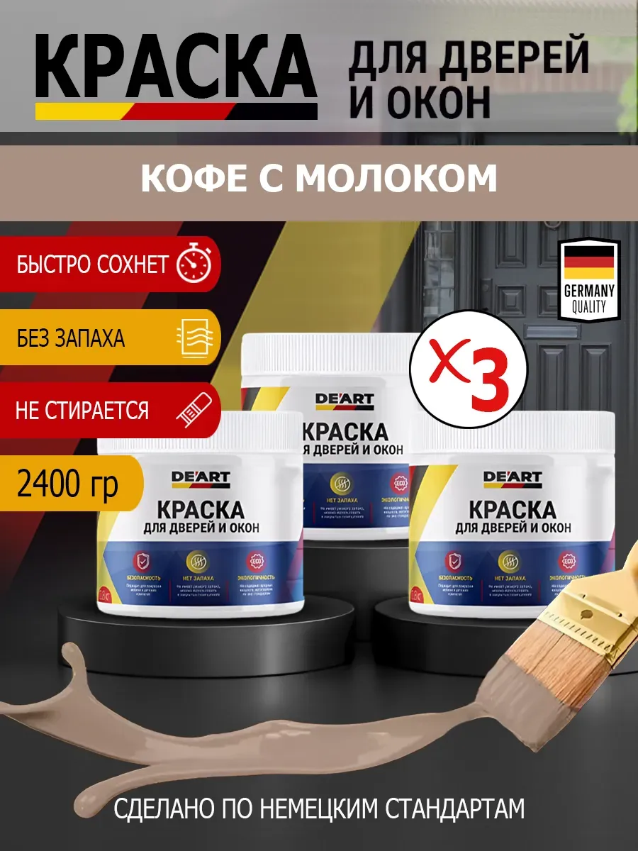 Краска для дверей и окон матовая без запаха кофе с молоком