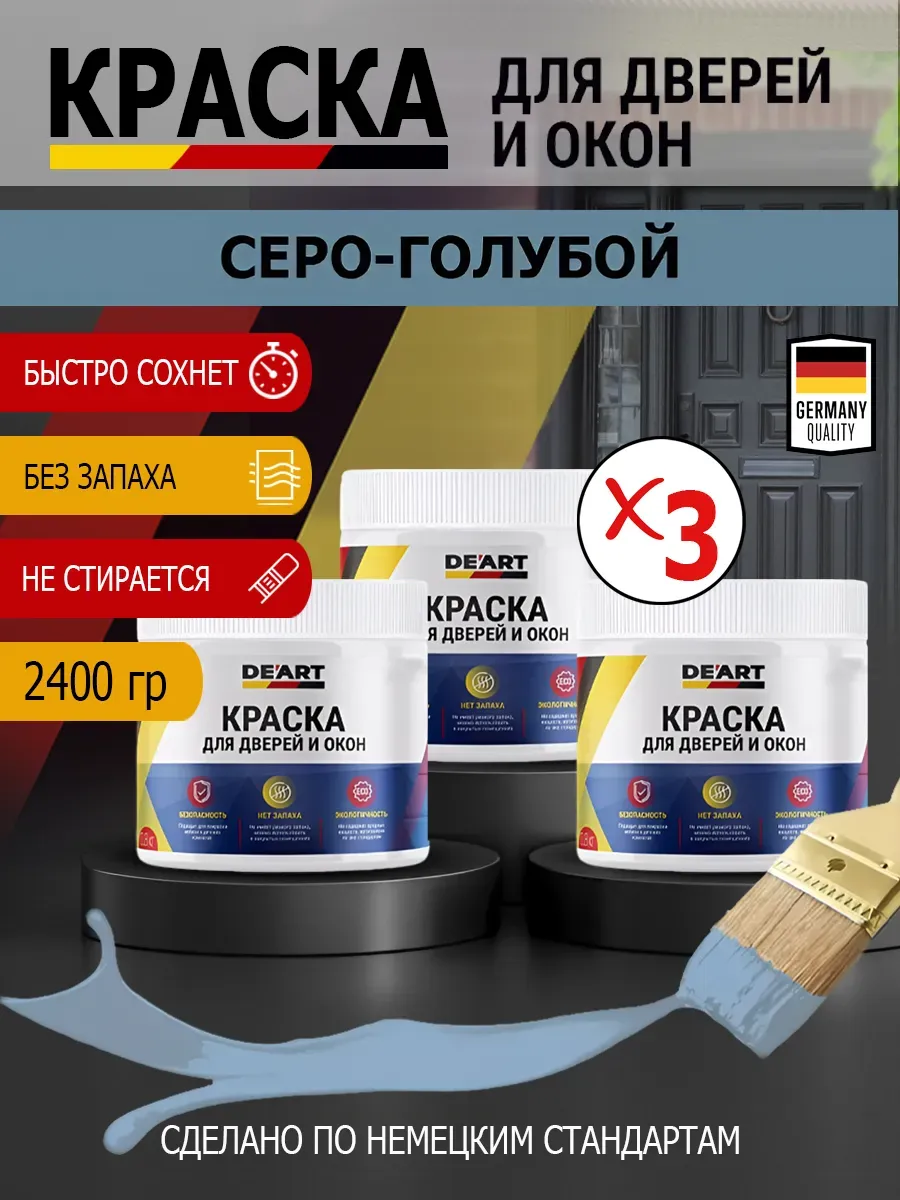 Краска для дверей и окон матовая без запаха серо-голубой