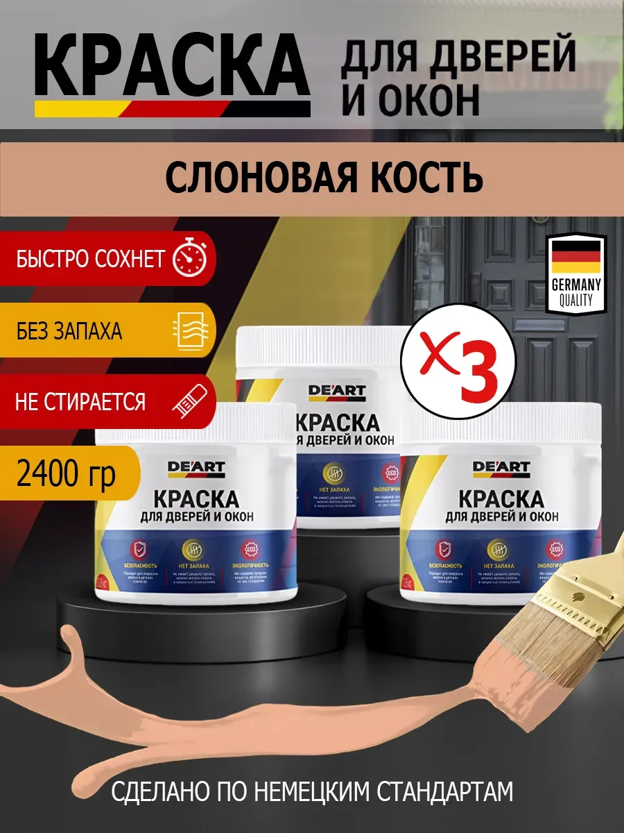 Краска для дверей и окон матовая без запаха слоновая кость