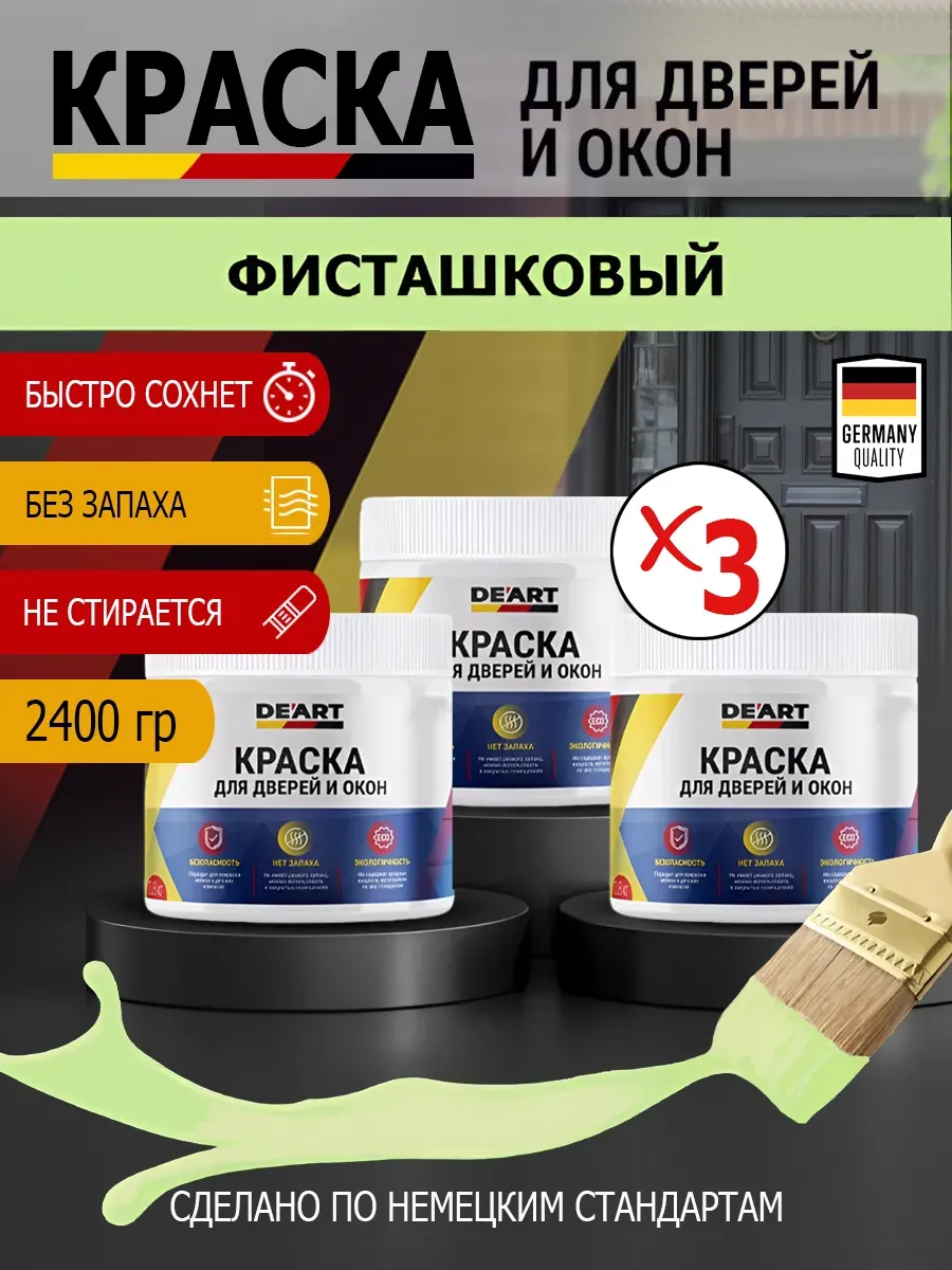 Краска для дверей и окон матовая без запаха фисташковый