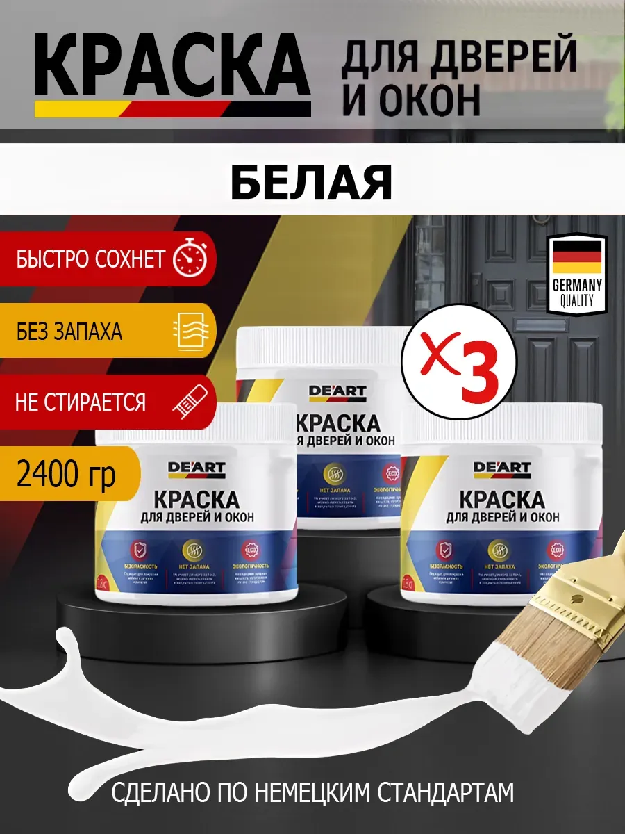Краска для дверей и окон матовая без запаха белый