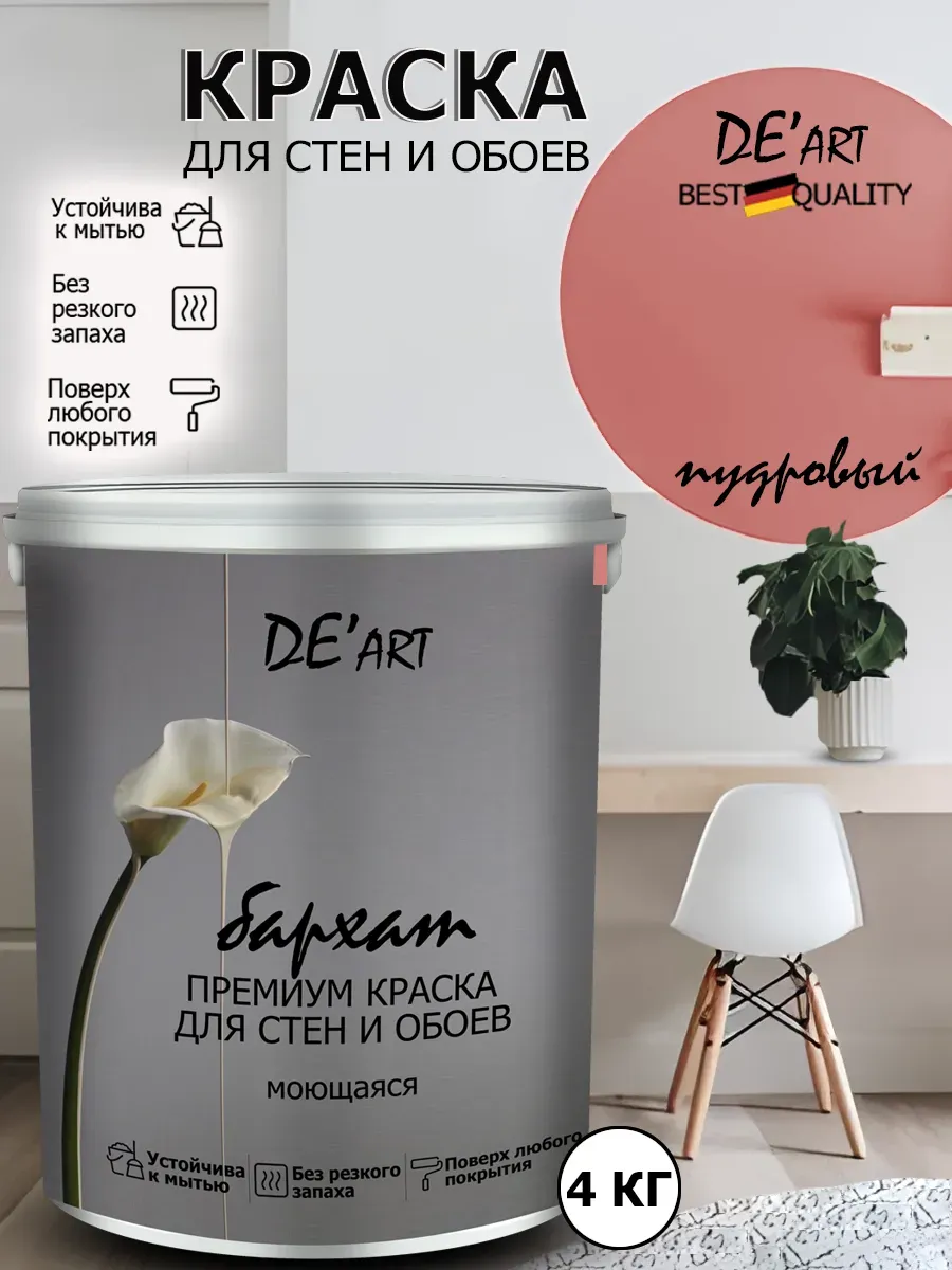 Краска для стен пудровый 4 кг