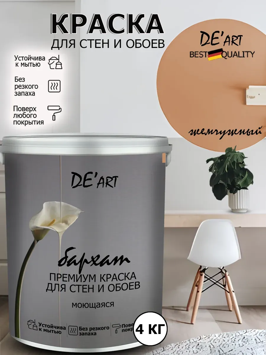 Краска для стен жемчужный 4 кг