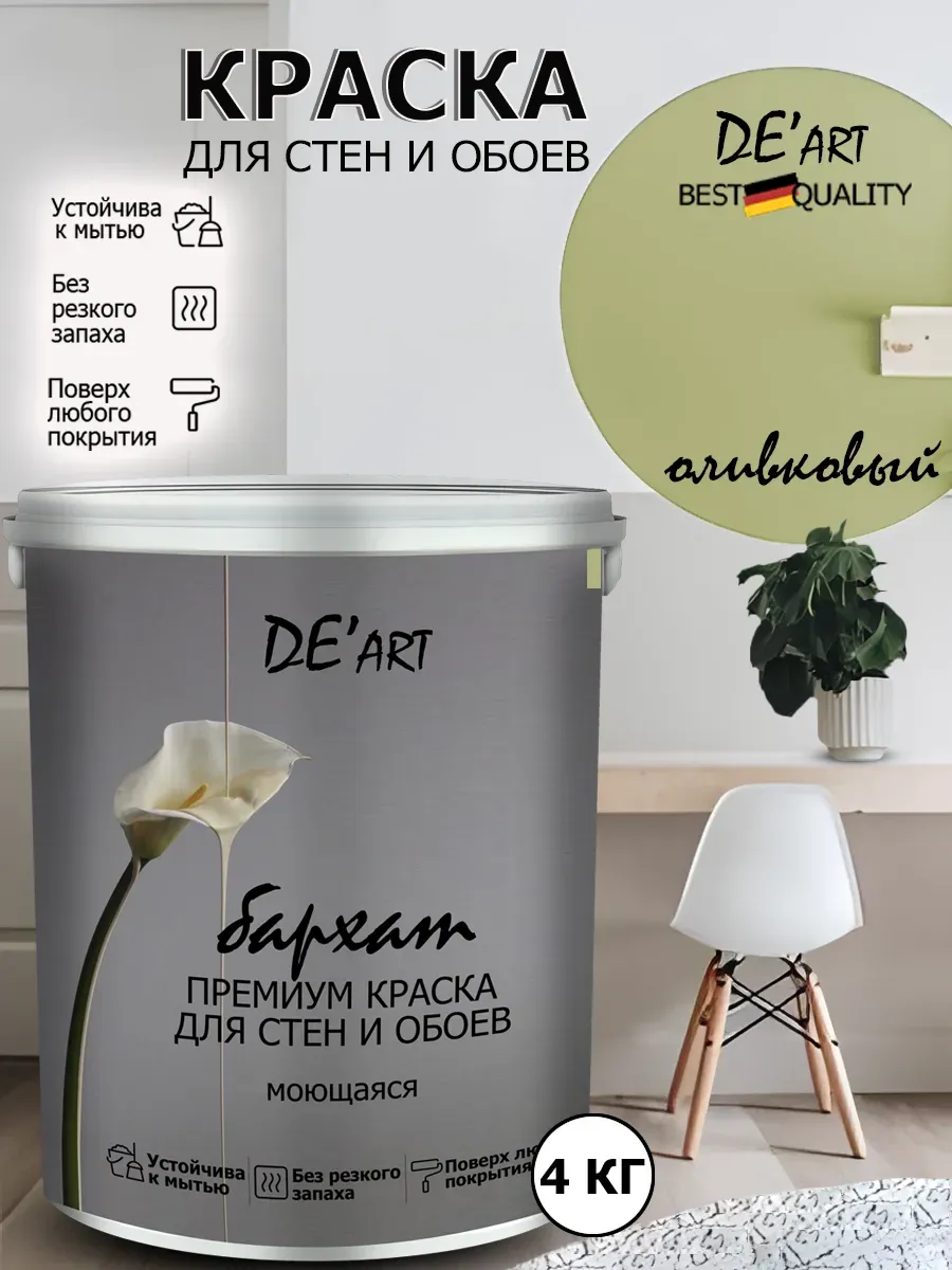 Краска для стен оливковый 4 кг