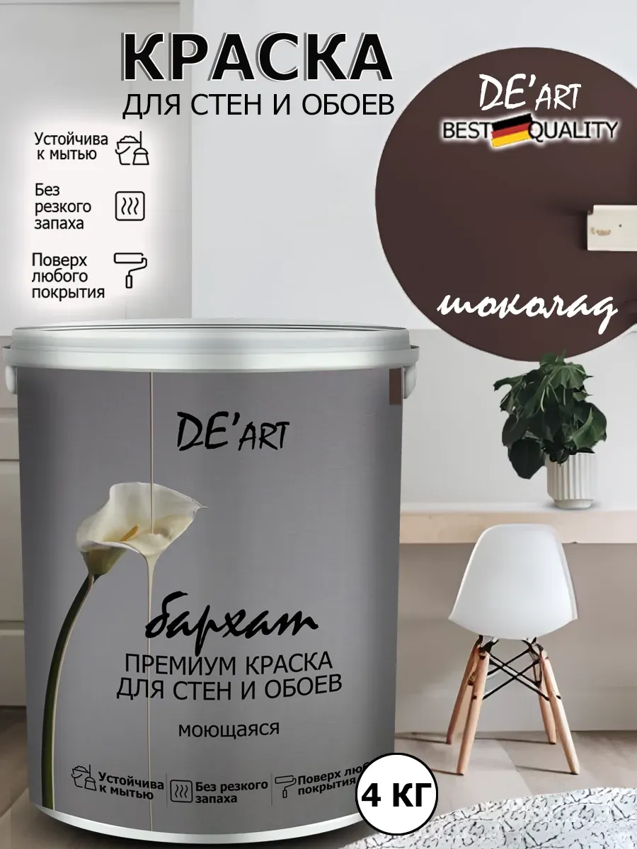 Краска для стен шоколад 4 кг
