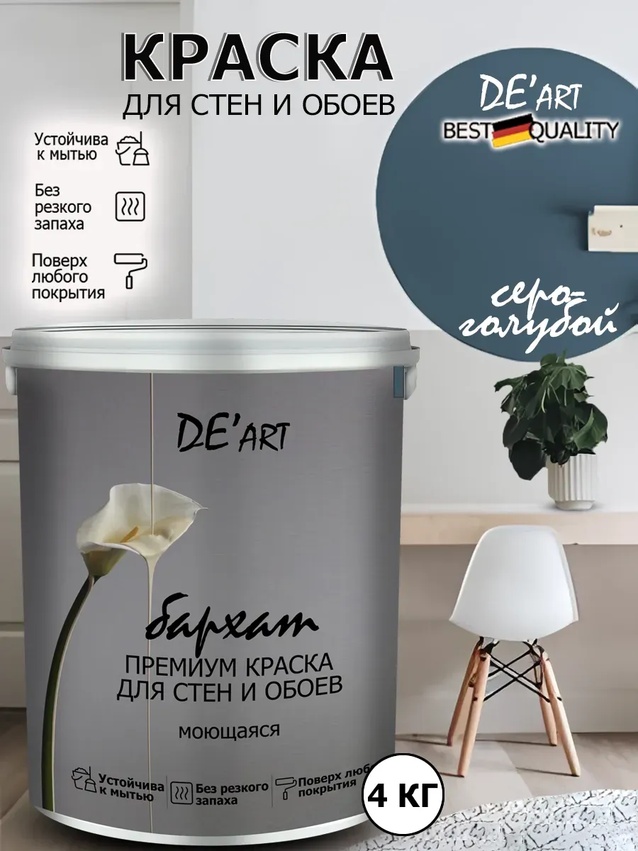 Краска для стен серо-голубой 4 кг