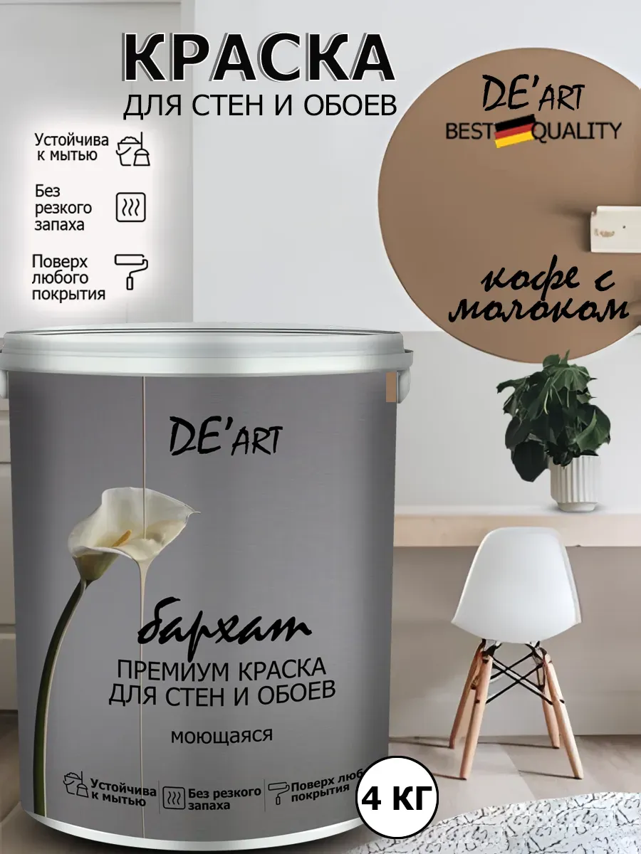 Краска для стен кофе с молоком 4 кг