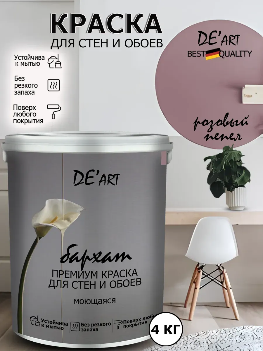 Краска для стен розовый пепел 4кг