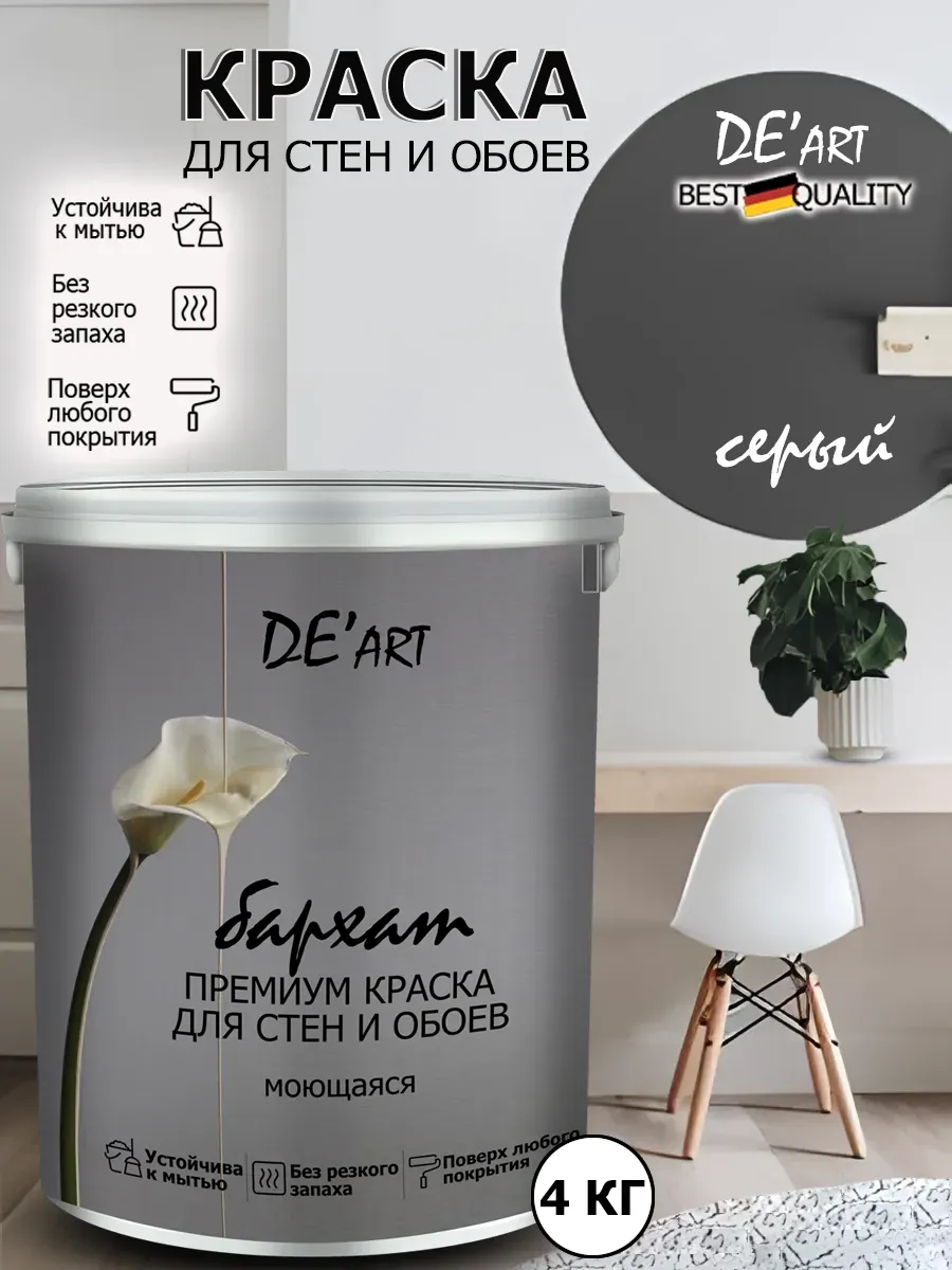 Краска для стен серый 4 кг