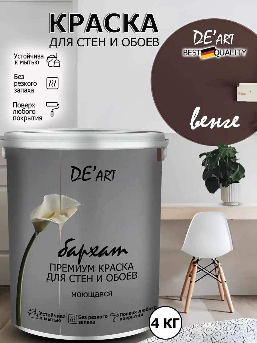 Краска для стен венге 4 кг