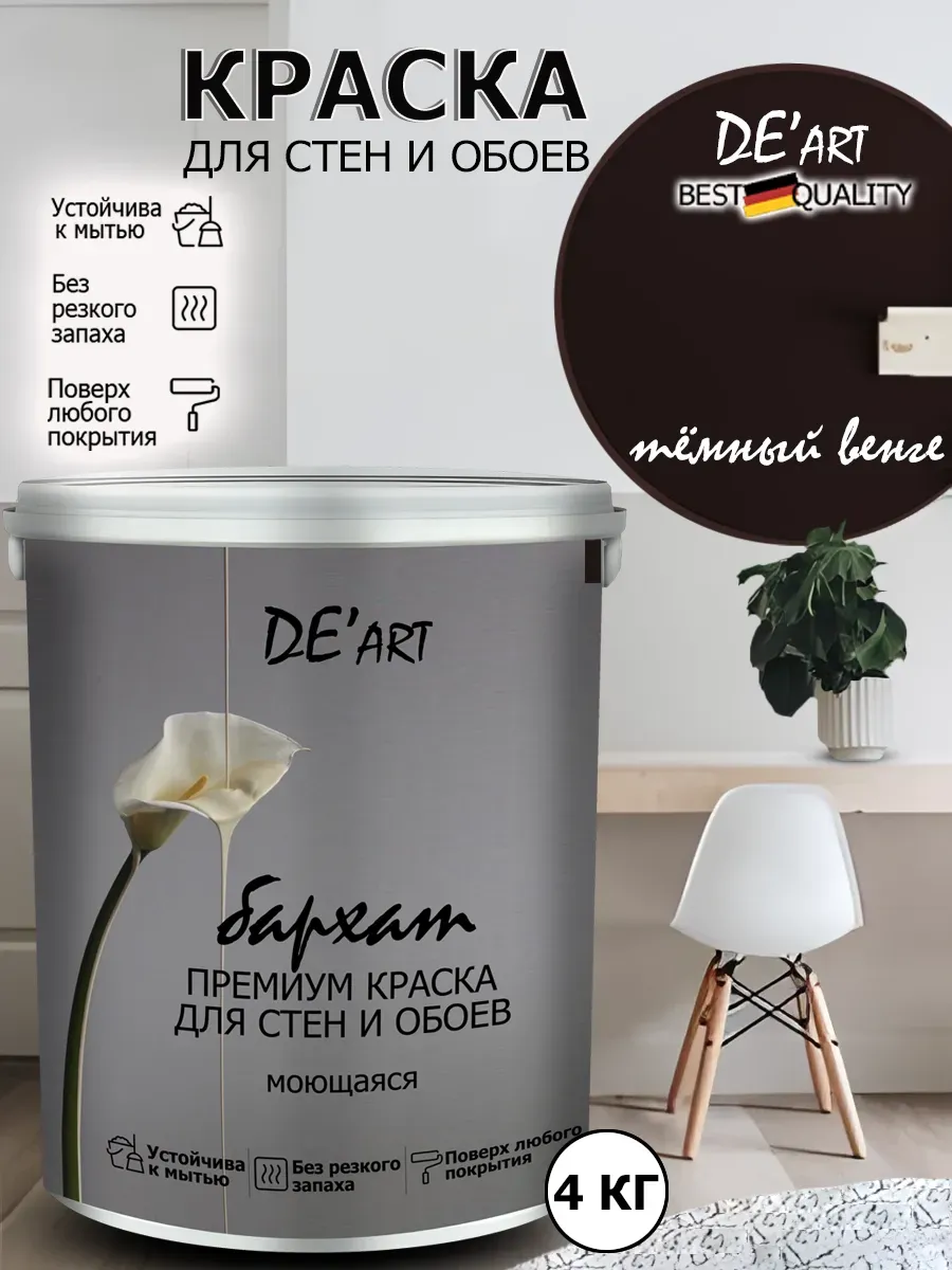 Краска для стен темный венге 4 кг