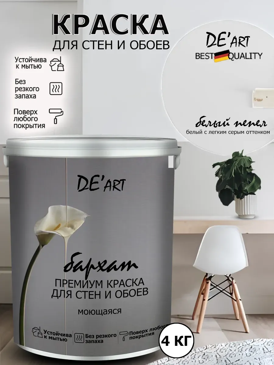 Краска для стен белый пепел 4 кг