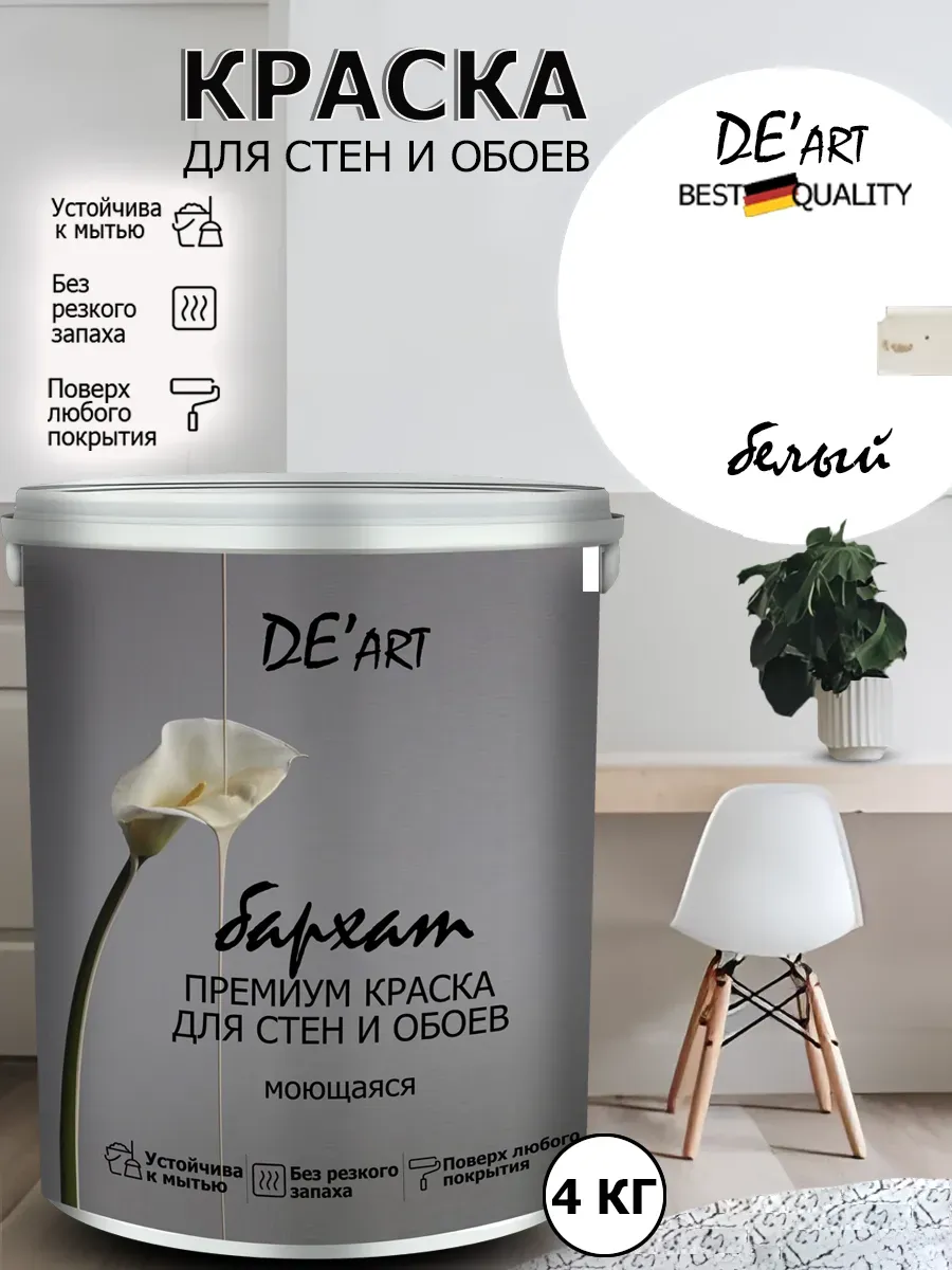 Краска для стен белый 4 кг