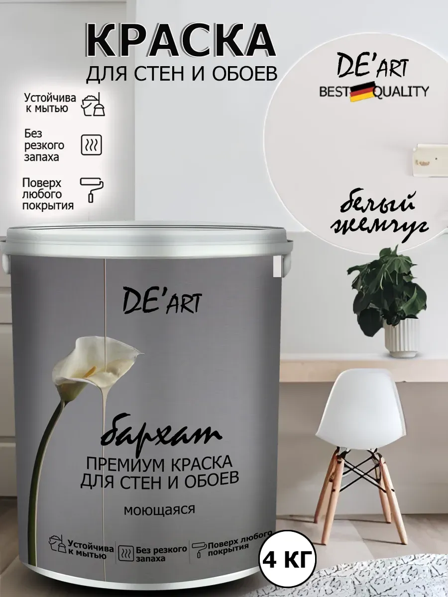 Краска для стен белый жемчуг 4 кг