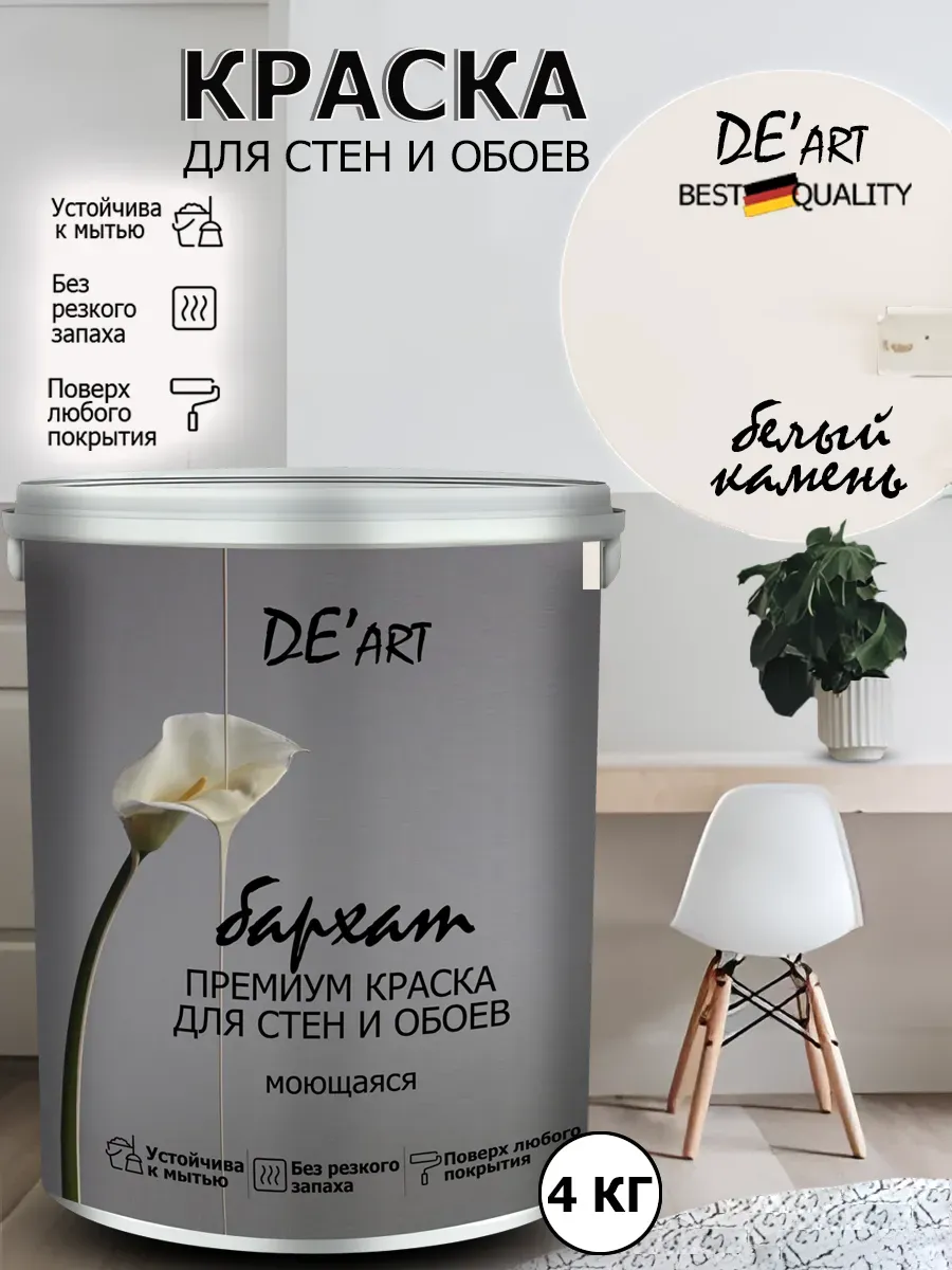 Краска для стен белый камень 4 кг