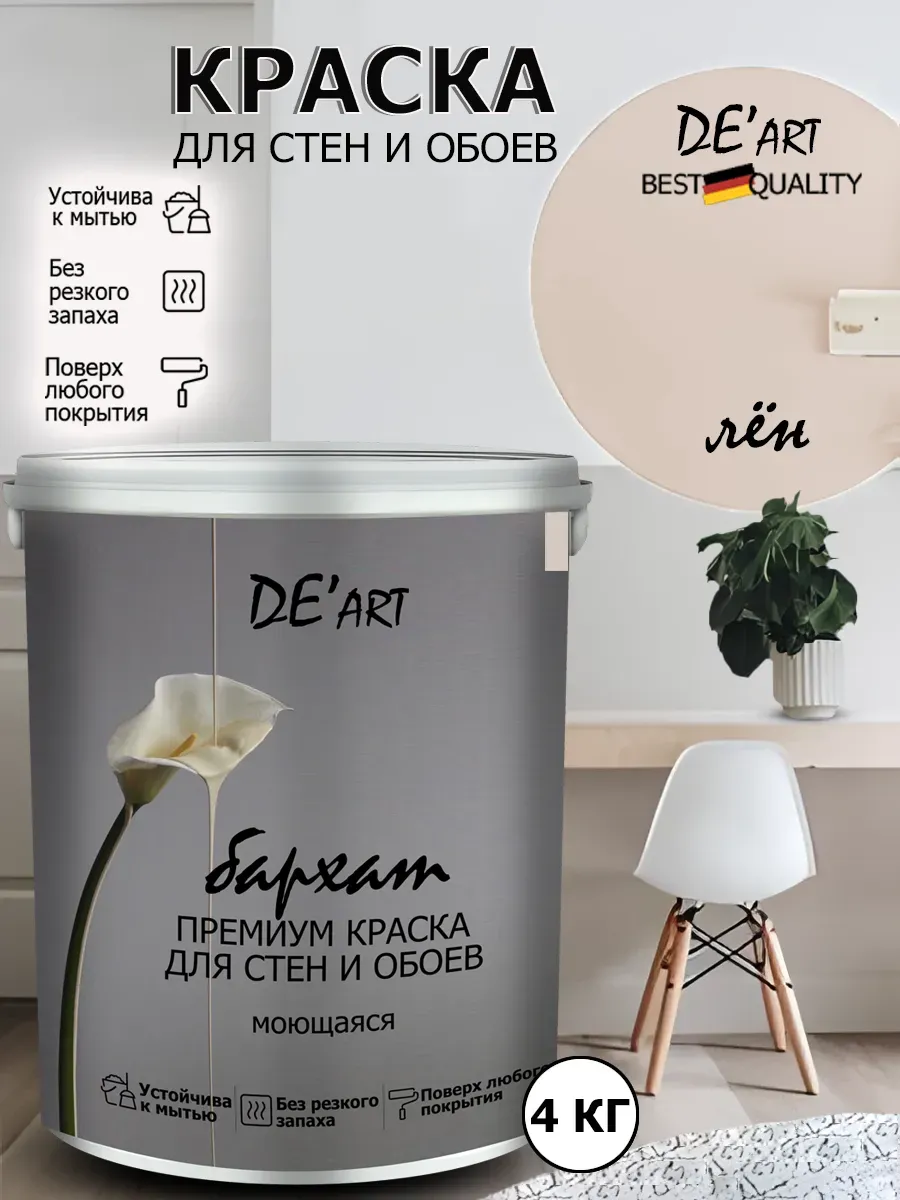 Краска для стен лён 4 кг