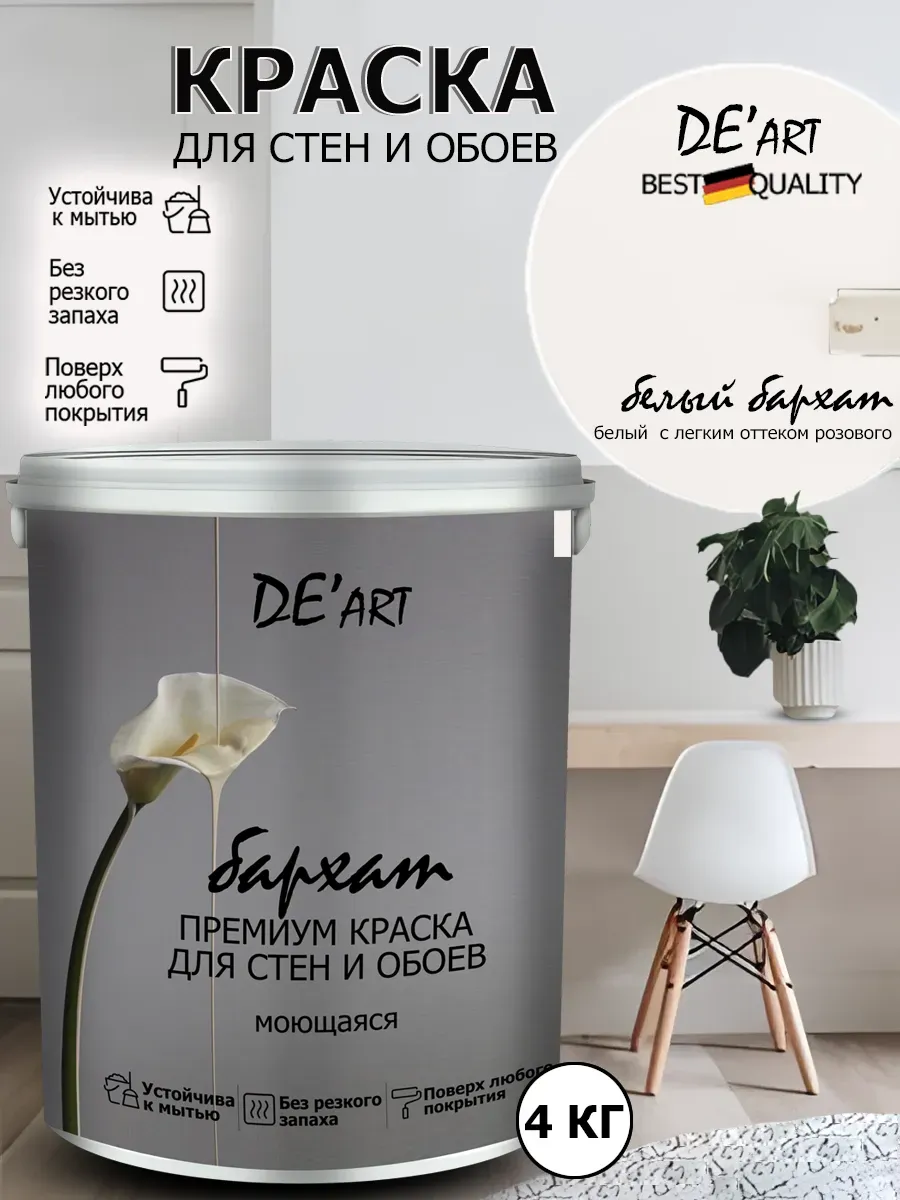 Краска для стен белый бархат 4 кг