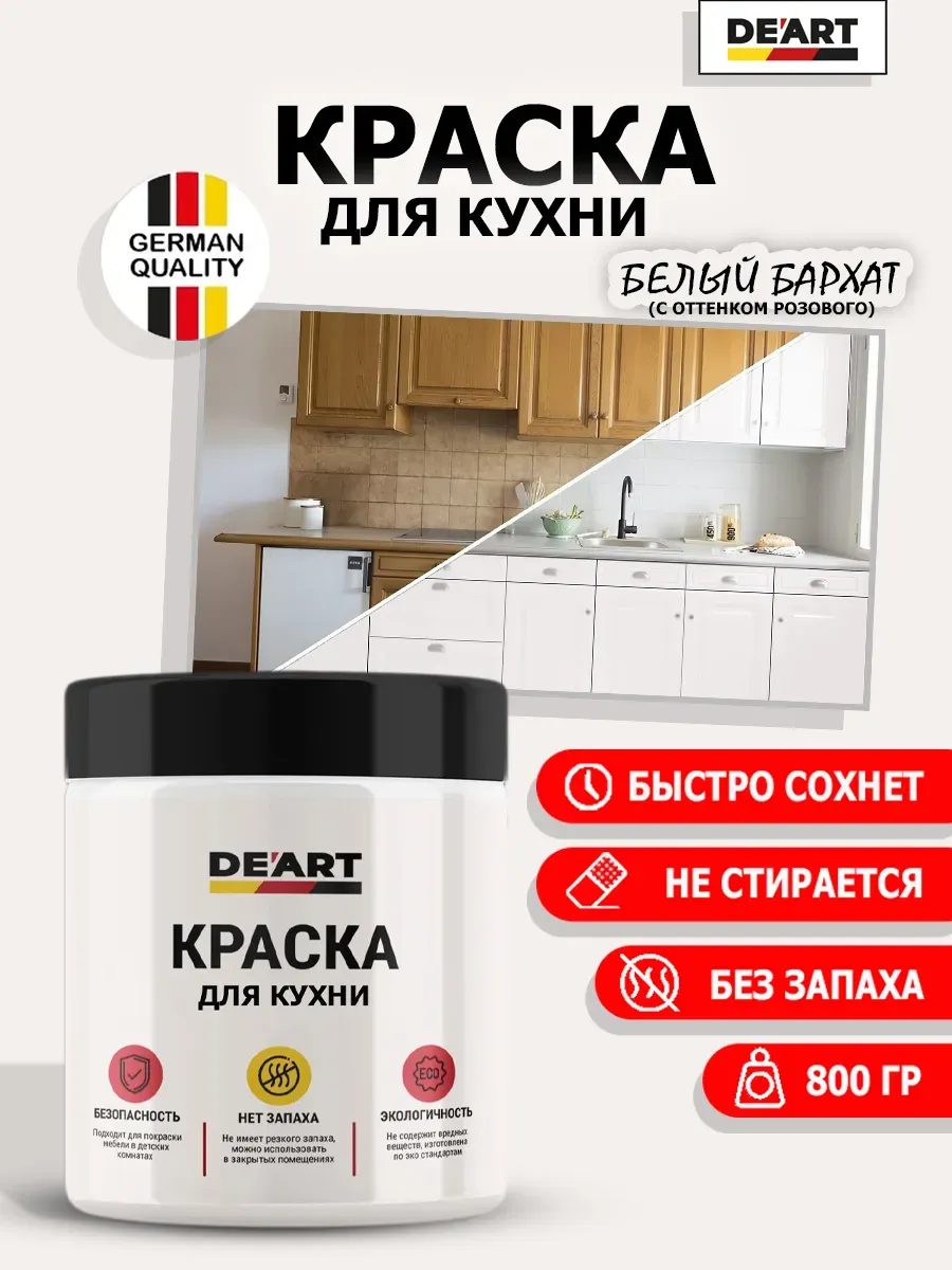 Краска для кухни белый бархат