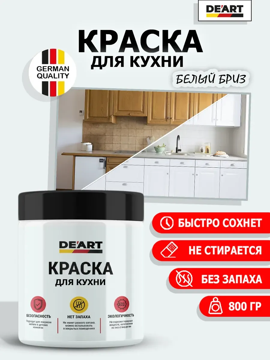 Краска для кухни белый бриз