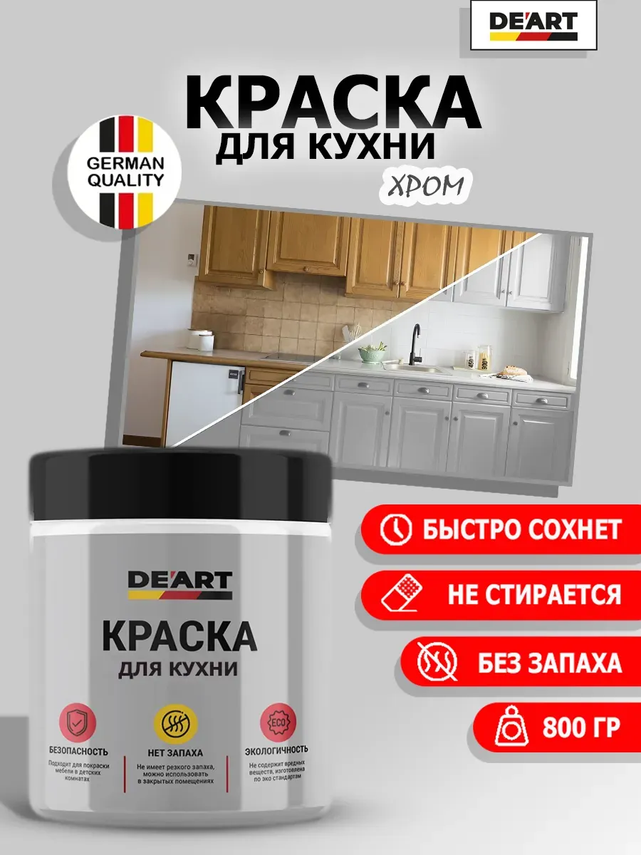 Краска для кухни хром