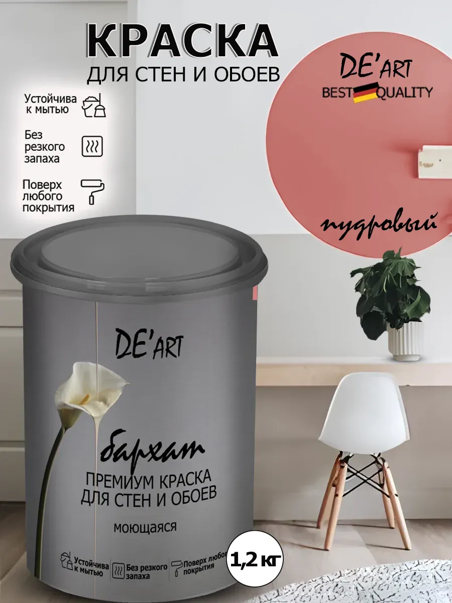 Краска для стен пудровый 1,2 кг
