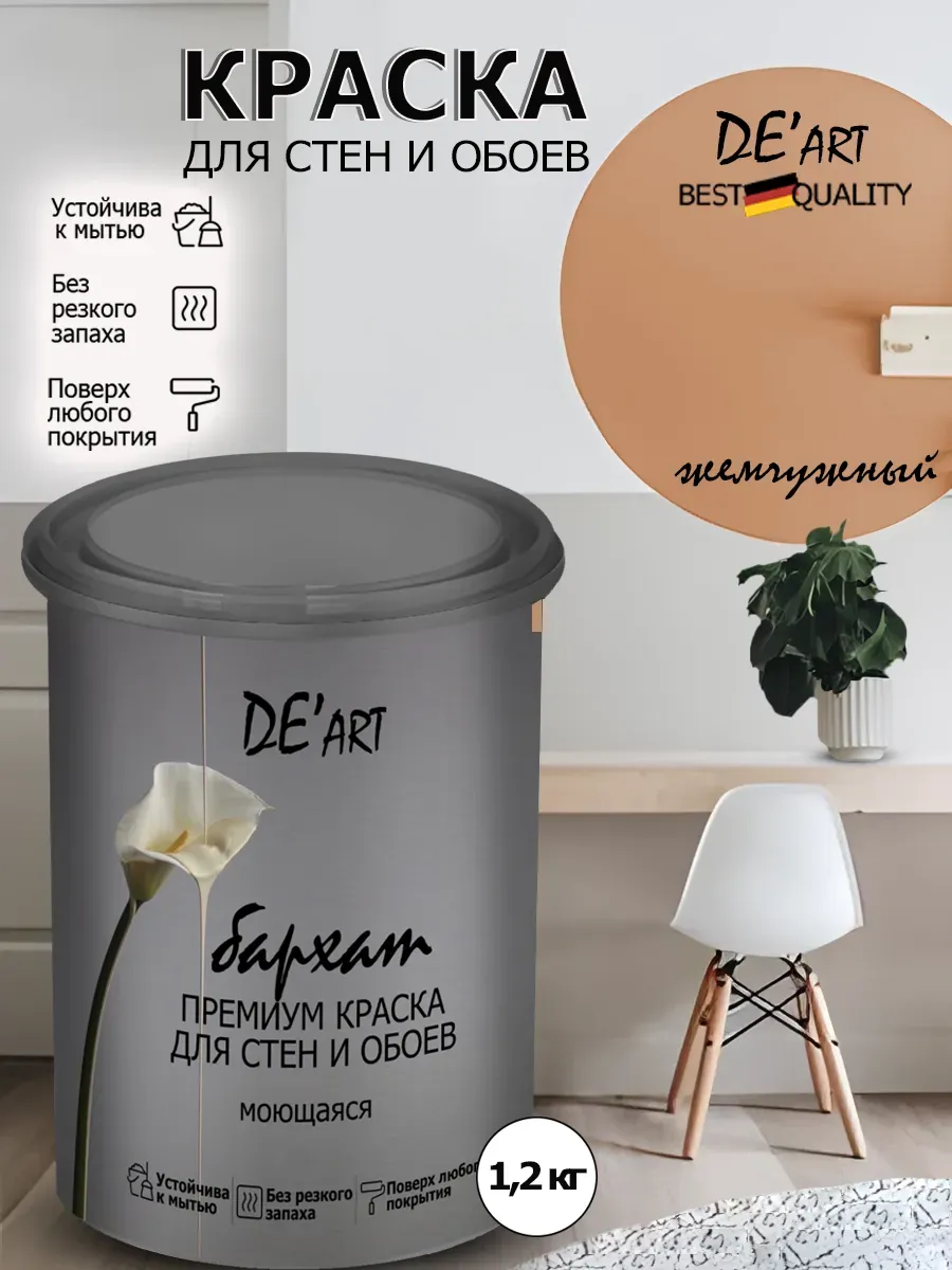 Краска для стен жемчужный 1,2 кг