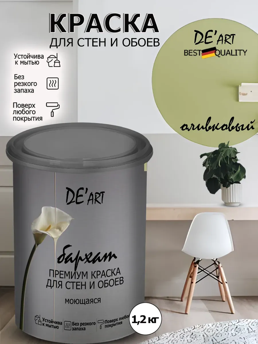 Краска для стен оливковый 1,2 кг