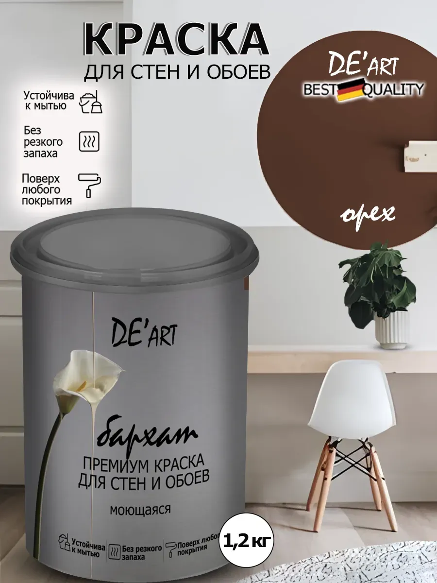 Краска для стен орех 1,2кг