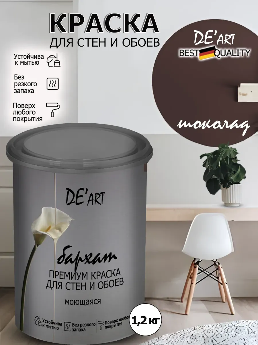 Краска для стен шоколад 1,2 кг