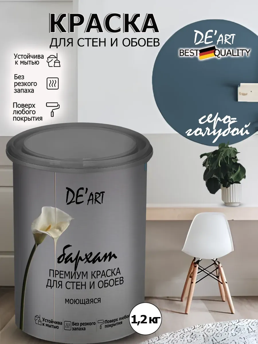 Краска для стен серо-голубой 1,2 кг