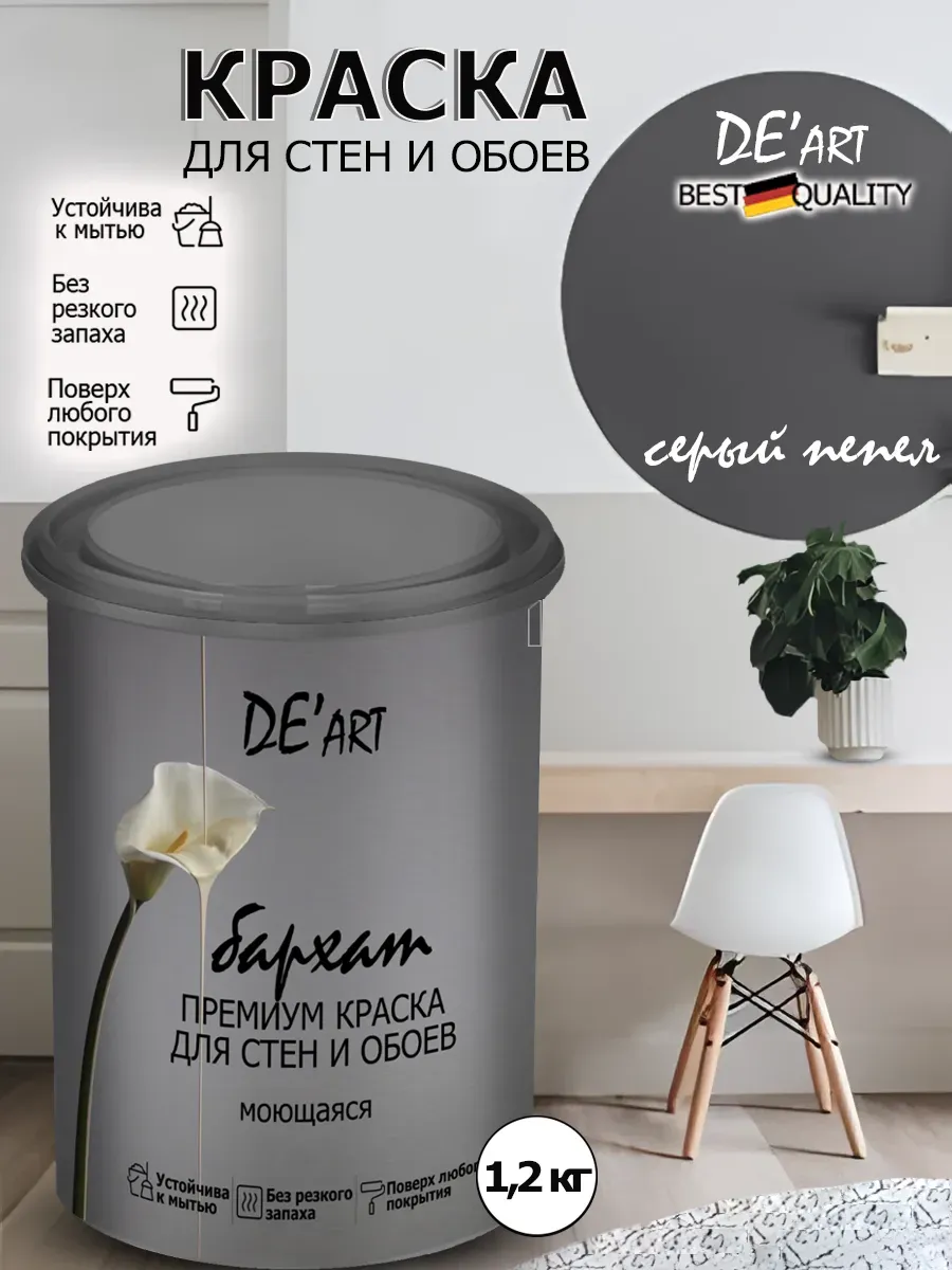 Краска для стен серый пепел 1,2кг