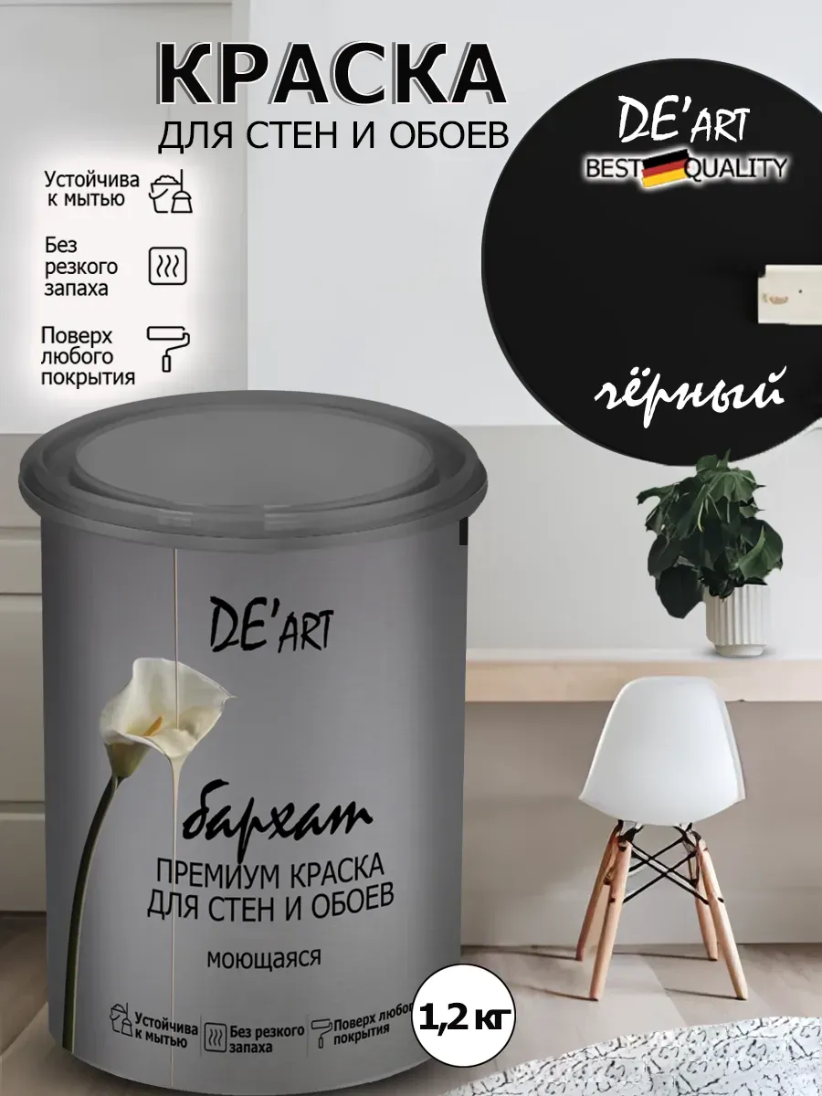 Краска для стен черный 1 ,2кг