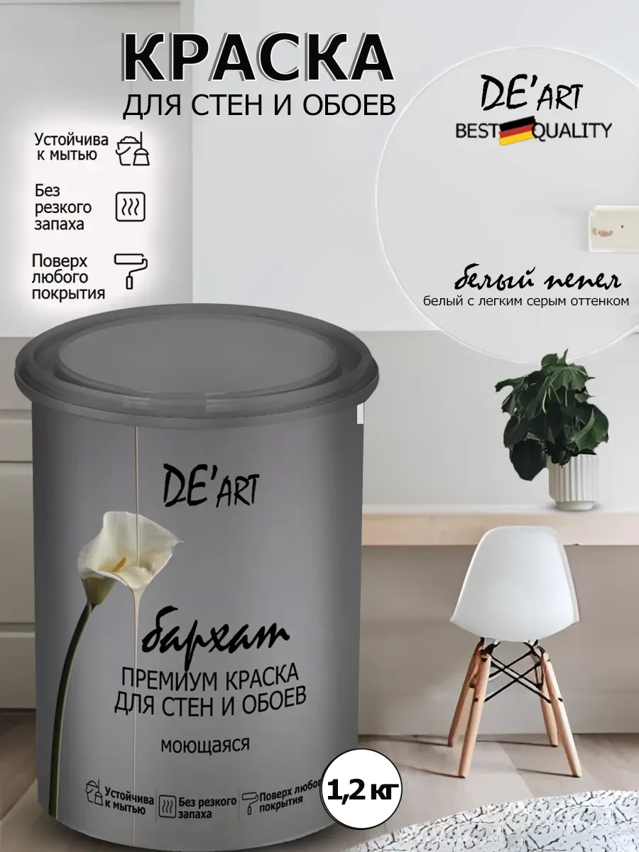 Краска для стен белый пепел 1,2 кг