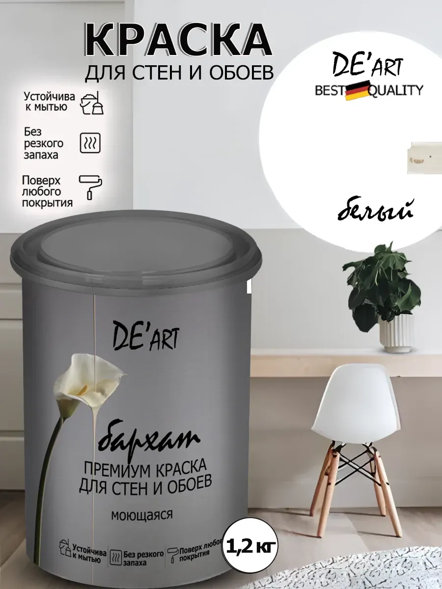 Краска для стен белый 1,2 кг