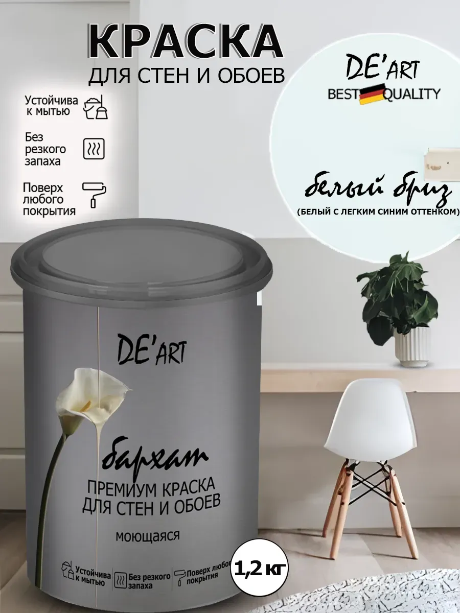 Краска для стен белый бриз 1,2 кг