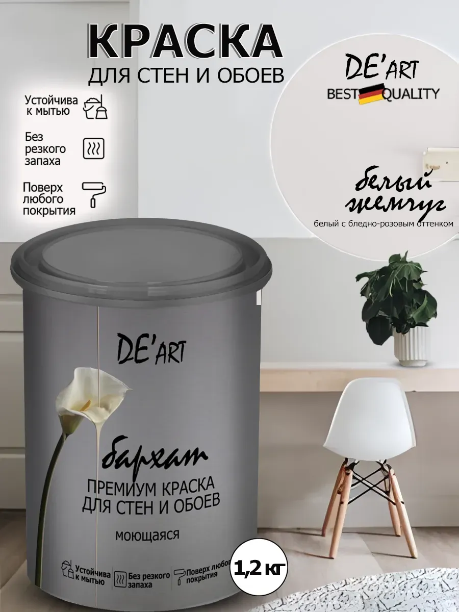 Краска для стен белый жемчуг 1,2 кг