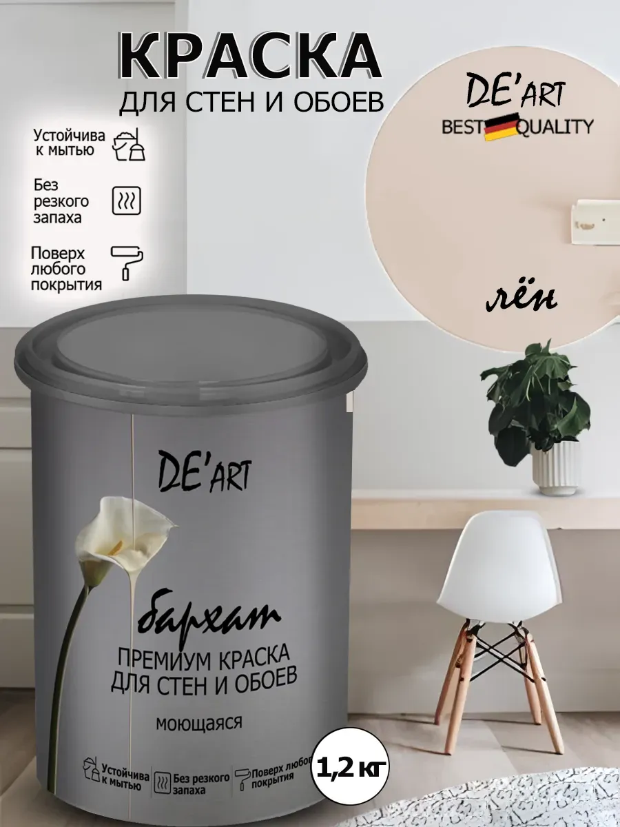 Краска для стен лён 1,2 кг